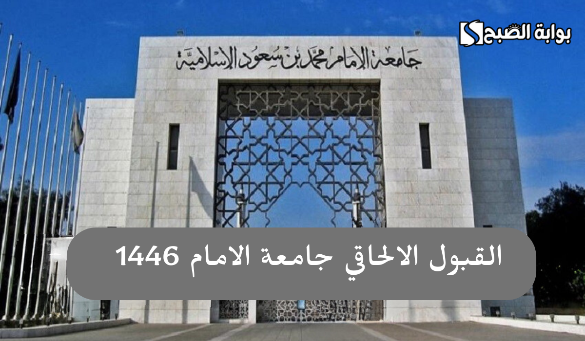 “عمادة القبول والتسجيل” القبول الالحاقي جامعة الامام 1446 … شروط وخطوات التسجيل