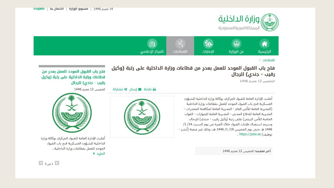 شروط القبول الموحد لوظائف وزارة الداخلية 1446 عبر ابشر توظيف