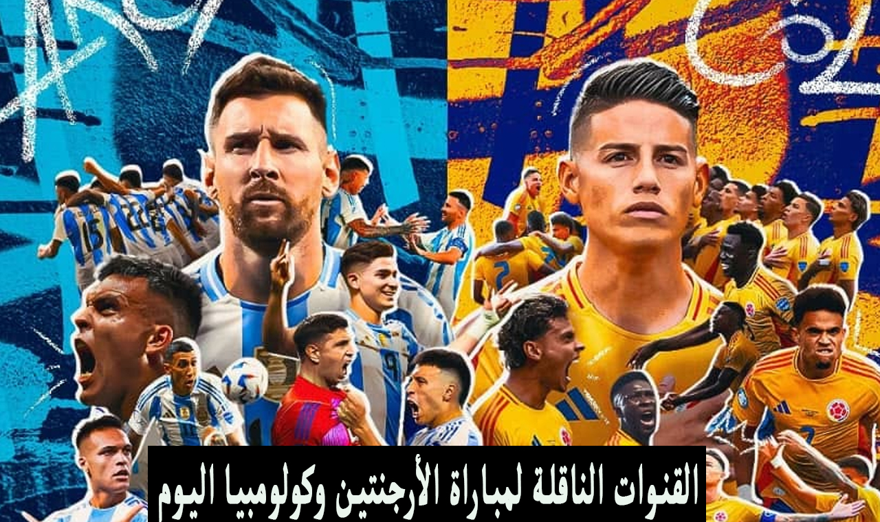 بالترددات.. القنوات المفتوحة الناقلة لمباراة الأرجنتين وكولومبيا اليوم نهائي كوبا امريكا مجاناً