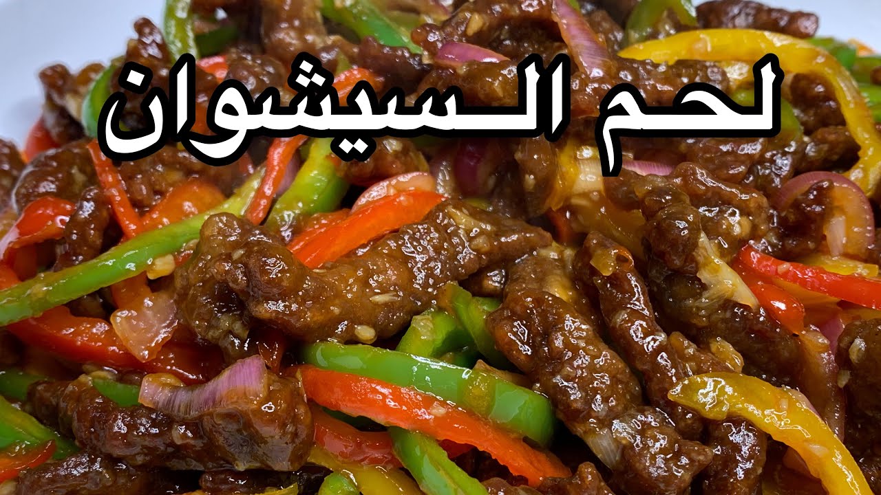 تعلمي طريقة عمل اللحم الصيني سيشوان