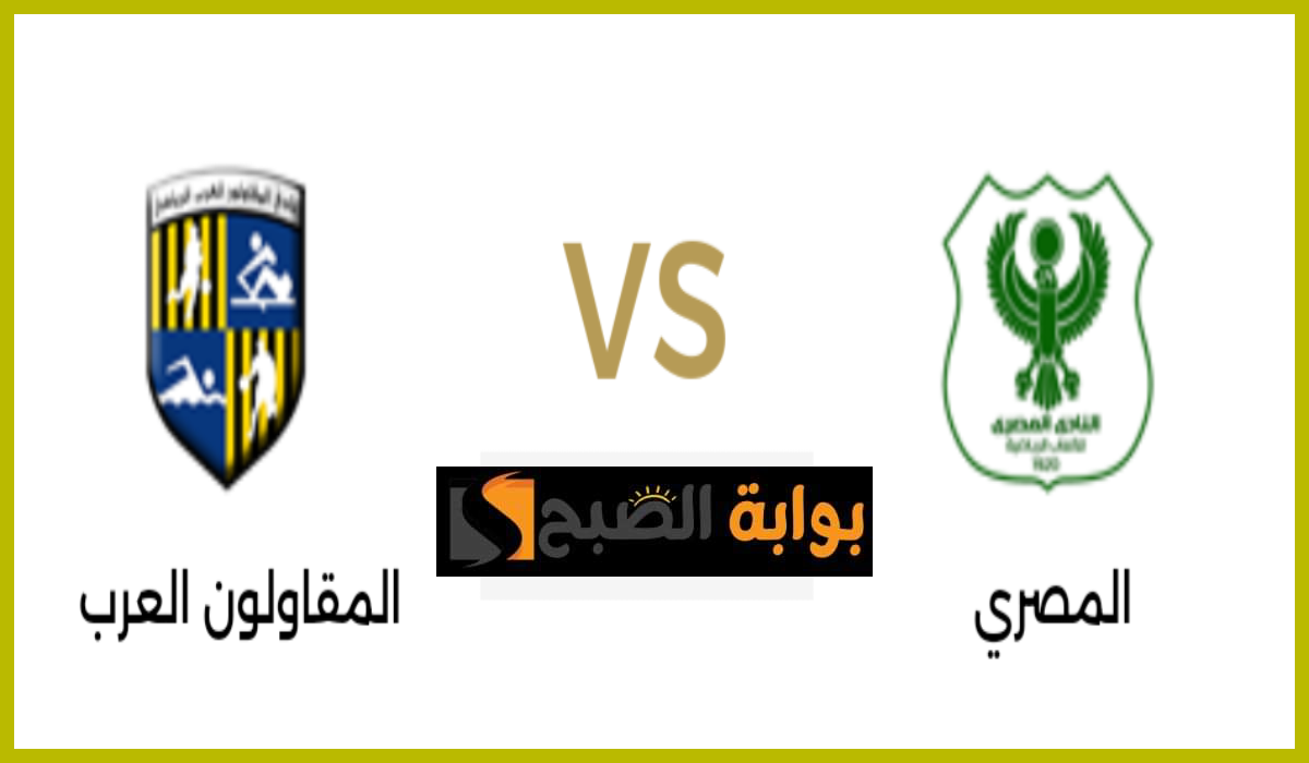 الجولة 31.. موعد مباراة المصري البورسعيدي ضد المقاولون العرب في دوري nile والقناة الناقلة
