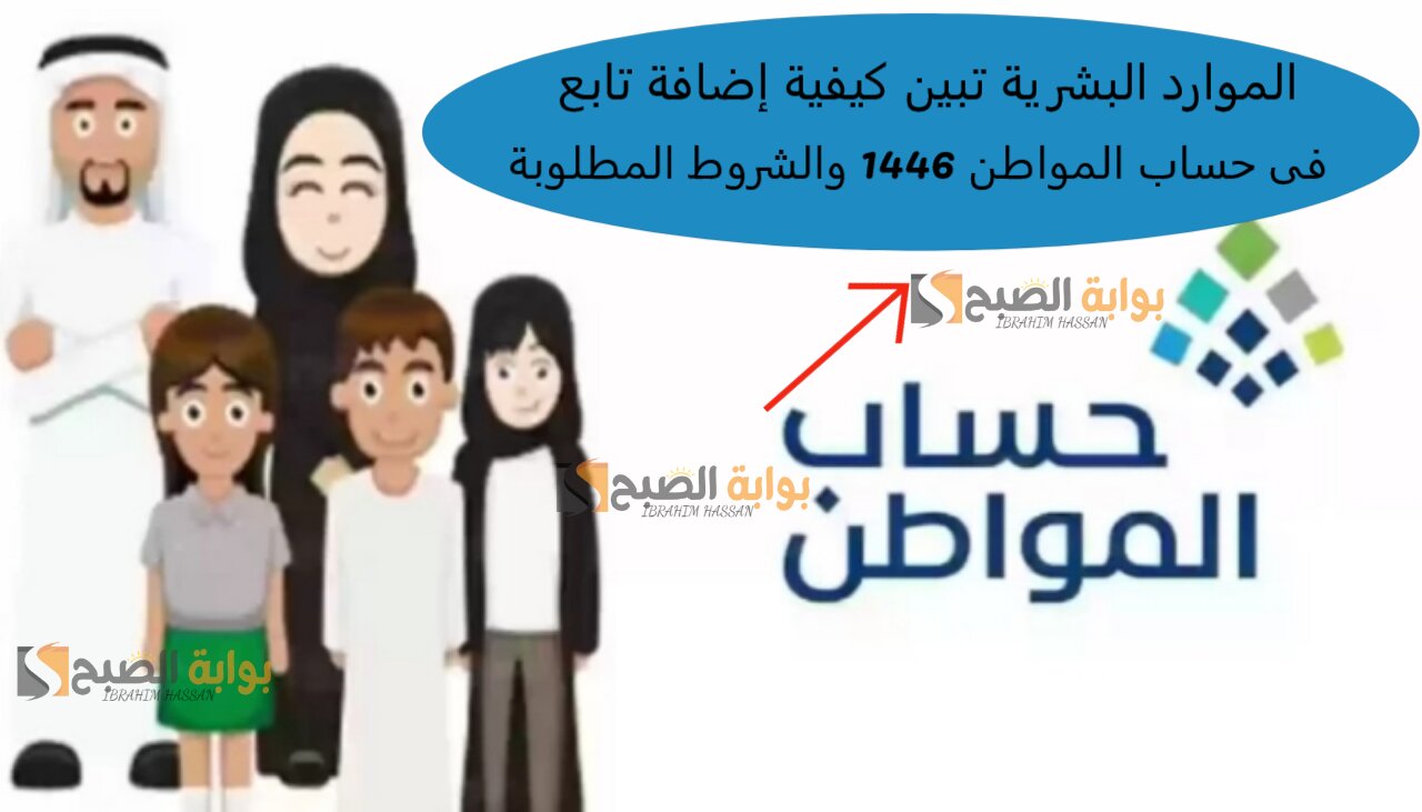 الموارد البشرية تبين كيفية إضافة تابع فى حساب المواطن 1446 والشروط المطلوبة 5 الموارد البشرية تبين كيفية إضافة تابع فى حساب المواطن 1446 والشروط المطلوبة