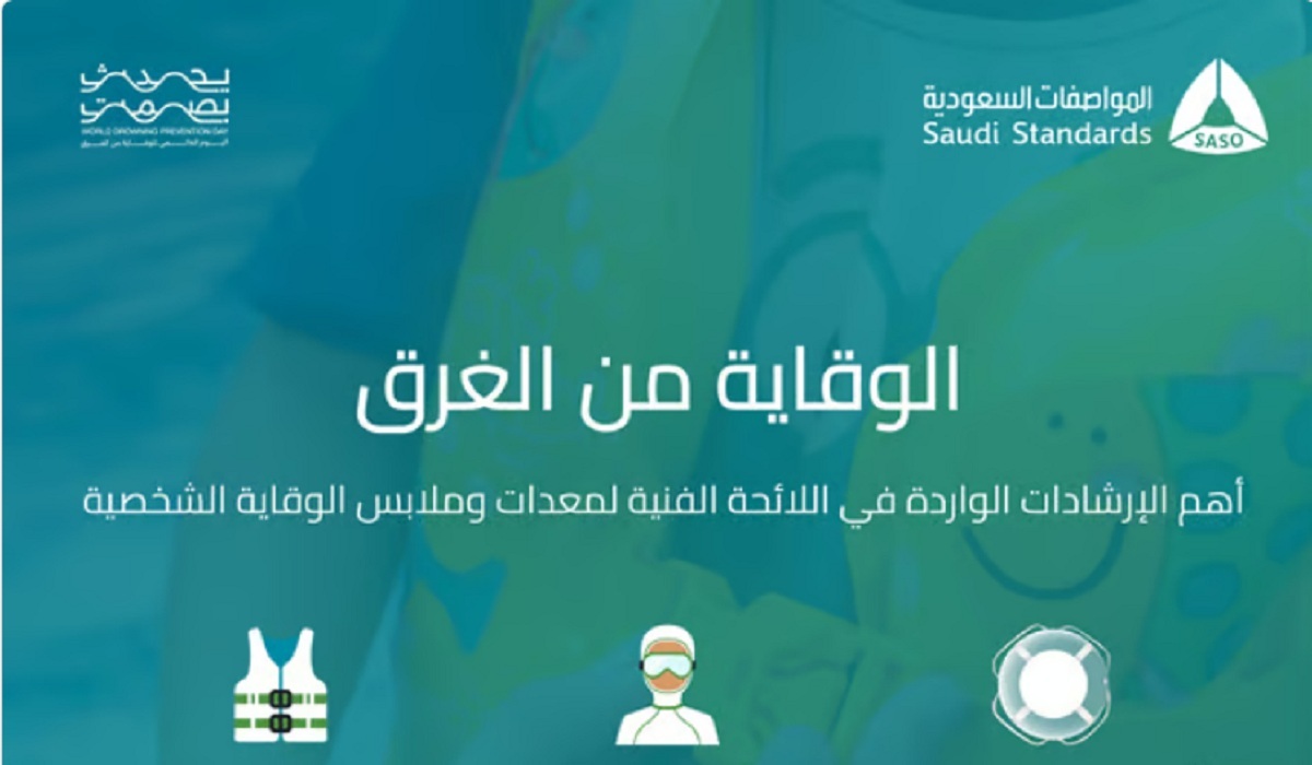 للوقاية من الغرق.. المواصفات السعودية توجه نصائح ذهبية قبل ممارسة الأنشطة المائية