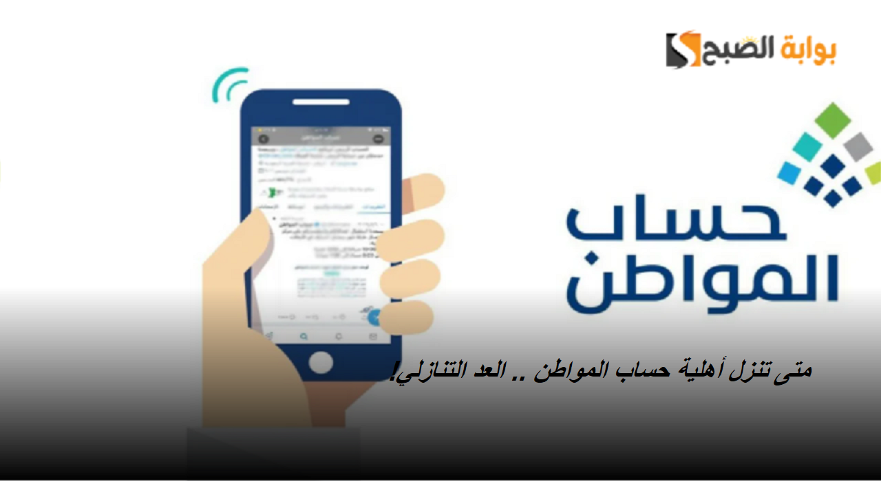 متى تنزل أهلية حساب المواطن؟ البرنامج يوضح مع خطوات الاستعلام واستخدام الحاسبة التقديرية