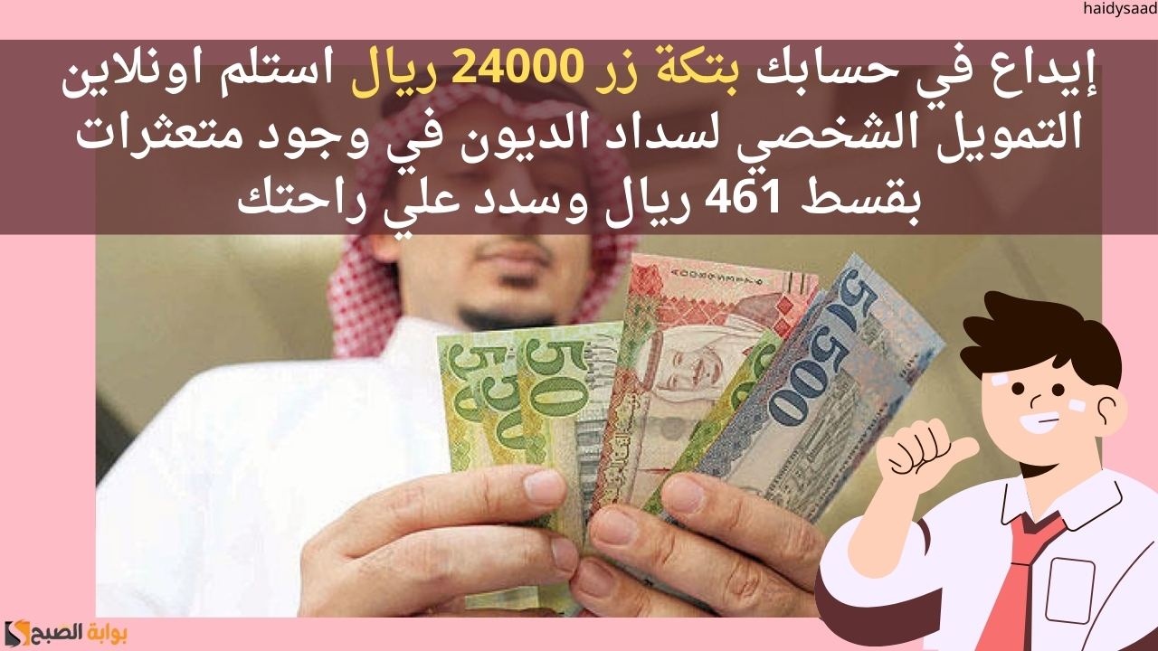 إيداع في حسابك بتكة زر 24000 ريال استلم اونلاين التمويل الشخصي لسداد الديون في وجود متعثرات بقسط 461 ريال وسدد علي راحتك