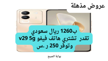 أشتري بخصم 250 ريال سعودي.. عروض جرير تفرح عملائها بأسعار تنافسية على هاتف فيفو v29 5g خصومات مميزة بادر بالشراء