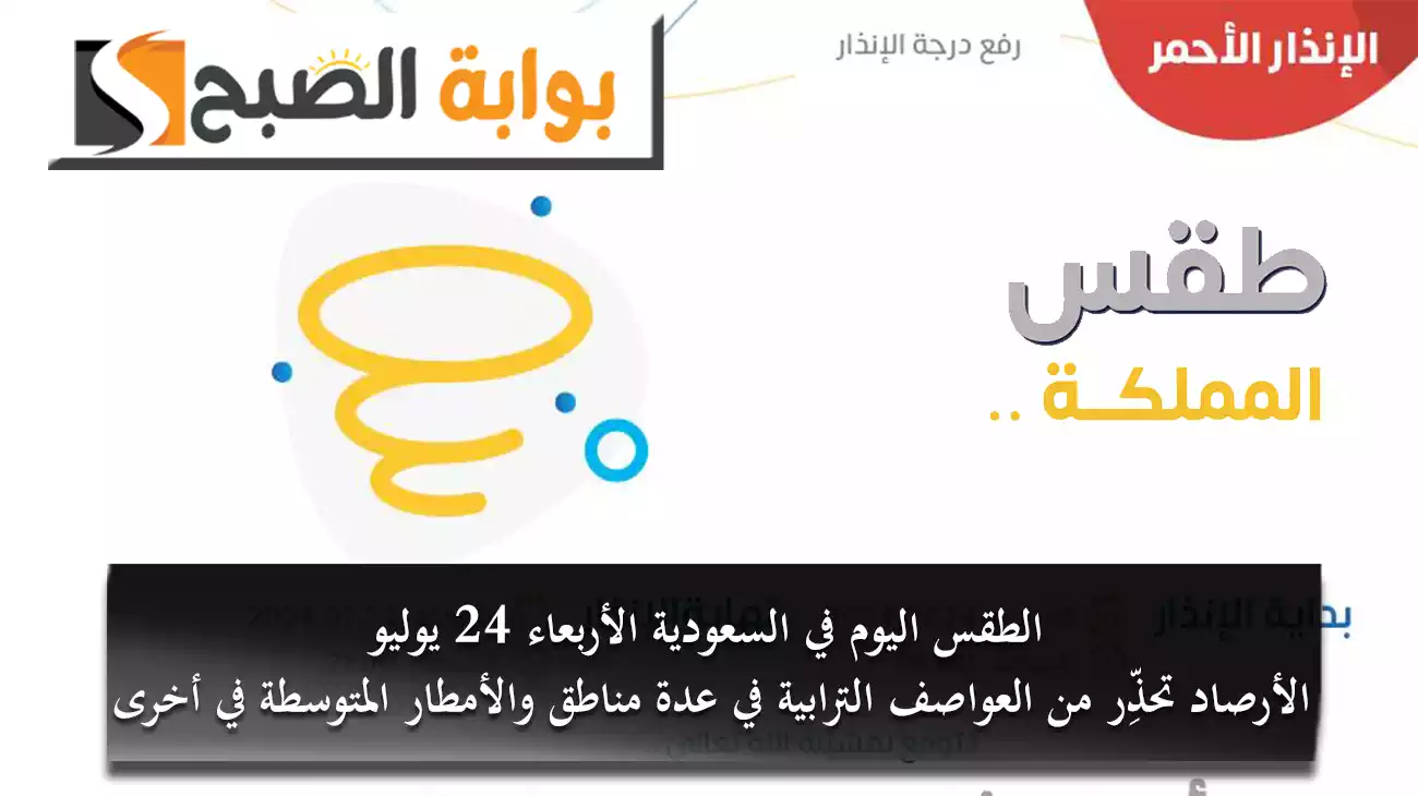 الطقس اليوم في السعودية الأربعاء 24 يوليو.. الأرصاد تحذِّر من العواصف الترابية في عدة مناطق ومن الأمطار والصواعق الرعدية في أخرى