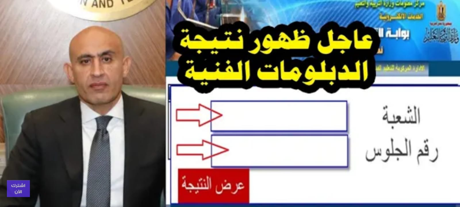 “رسميًا برقم الجلوس” نتيجة الدبلومات الفنية 2024 عبر بوابة التعليم الفني للوزارة fany.emis.gov.eg