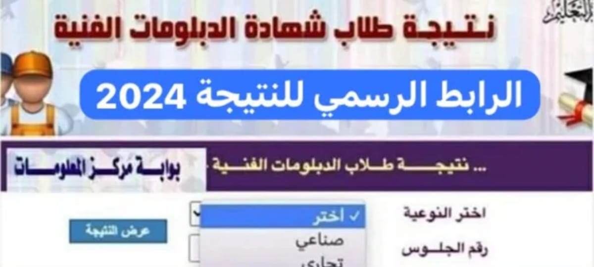 الدبلومات الفنية هنا… نتائج الدبلومات الفنية 2023 بضغطة واحدة عبر بوابة التعليم الفني fany.emis.gov.eg
