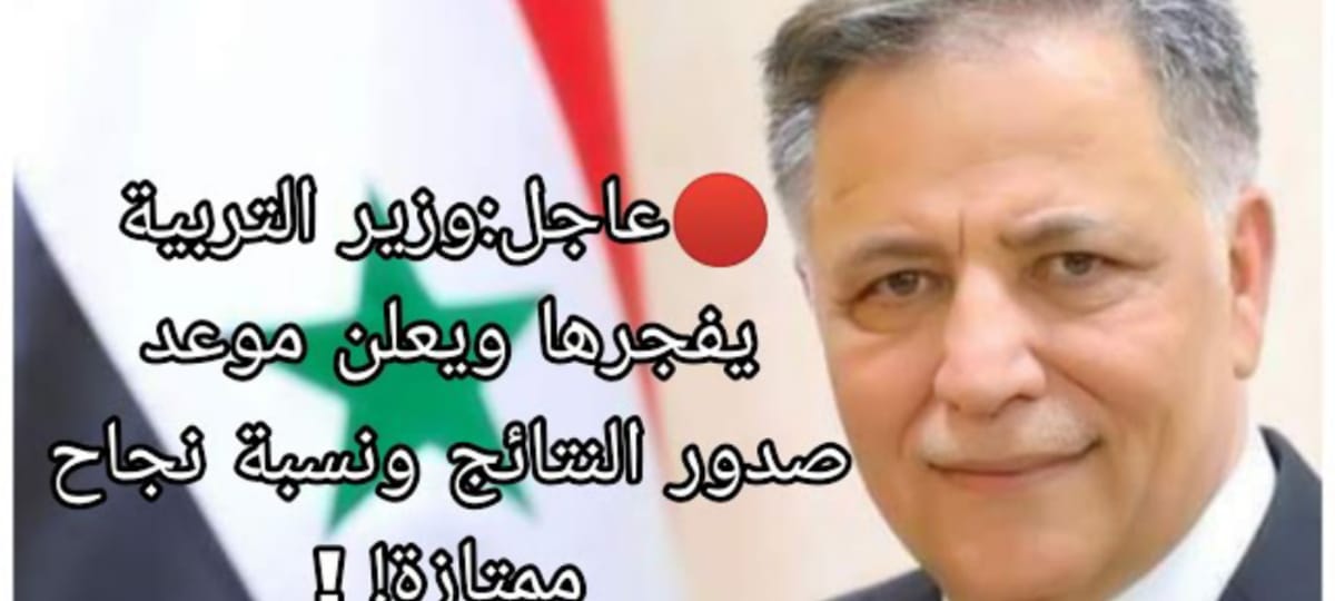 ظهرت الآن... نتائج البكالوريا 2024 عبر موقع وزارة التربية السورية moed.gov.sy بالاسم ورقم الاكتتاب 5 ظهرت الآن… نتائج البكالوريا 2024 عبر موقع وزارة التربية السورية moed.gov.sy بالاسم ورقم الاكتتاب