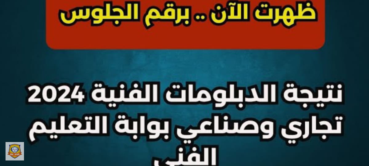 "ظهرت الآن" ...نتائج الدبلومات الفنية 2024 بجمهورية مصر العربية الاستعلام عبر موقع الوزارة الرسمي 5 “ظهرت الآن” …نتائج الدبلومات الفنية 2024 بجمهورية مصر العربية الاستعلام عبر موقع الوزارة الرسمي