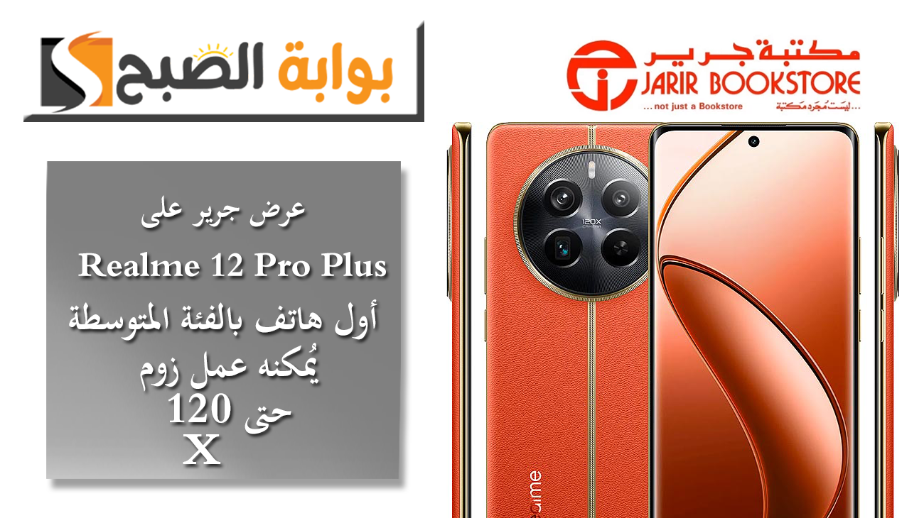 عرض جرير على Realme 12 Pro Plus أول هاتف بالفئة المتوسطة يُمكنه عمل زوم حتى 120X