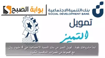 ابدأ مشروعك بقوة.. تمويل التميز من بنك التنمية الاجتماعية حتى 4 مليون ريال مع مجموعة من المميزات التنافسية الكبيرة