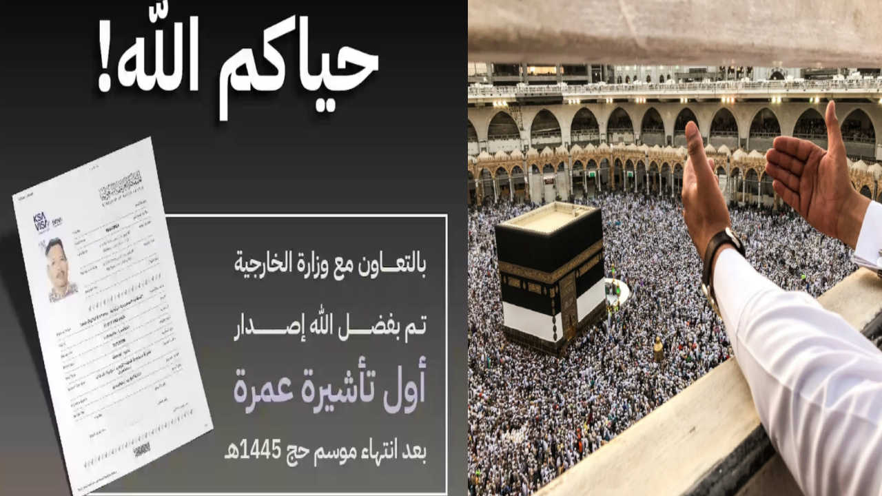 رسميا…. الحكومة السعودية تعلن بدء موسم العمرة الجديد 1446