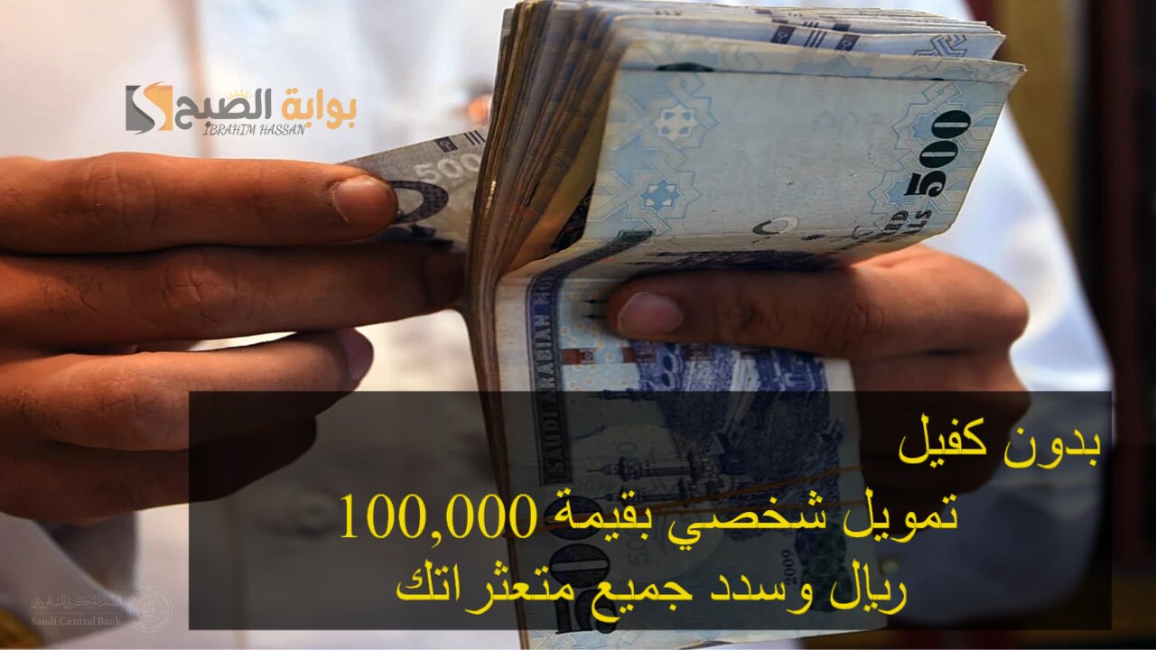 بدون كفيل.. تمويل شخصي بقيمة 100,000 ريال وسدد جميع متعثراتك