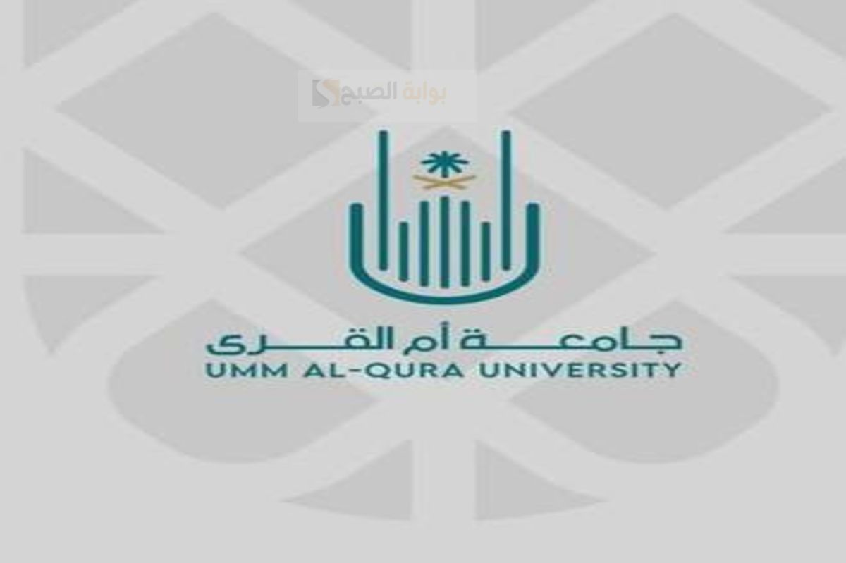 شروط التقديم على برامج الزمالات الطبية بجامعة أم القرى