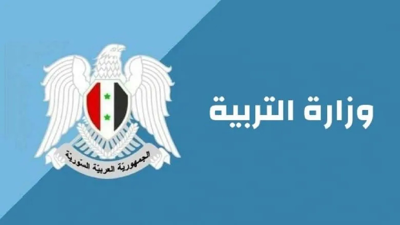 برقم الاكتتاب .. الاستعلام عن نتائج التاسع في سوريا الدور الاول 2024 عبر موقع وزارة التربية