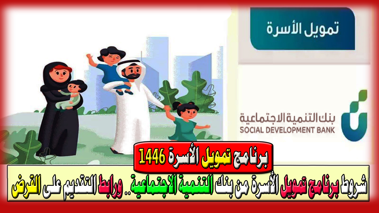 شروط برنامج تمويل الأسرة 1446 من بنك التنمية الاجتماعية… ورابط التقديم على القرض فرصتك لتحقيق الاستقرار المالي والعيشة الكريمة