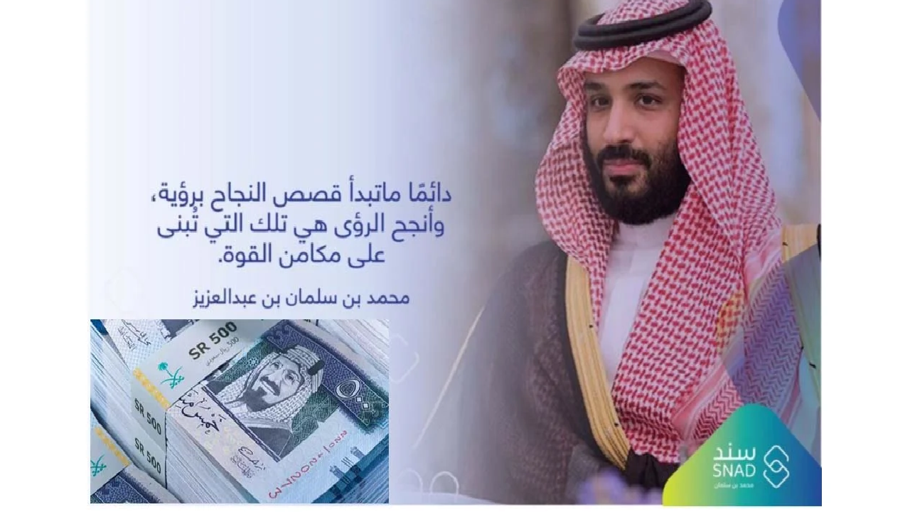 هنا … تفاصيل التسجيل في برنامج دعم سند محمد بن سلمان
