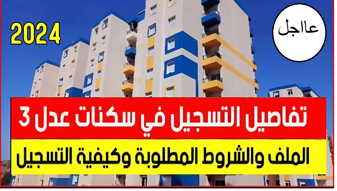 افتح وقدم “aadl.com.dz” .. رابط التسجيل في عدل 3 2024 والشروط والأوراق المطلوبة