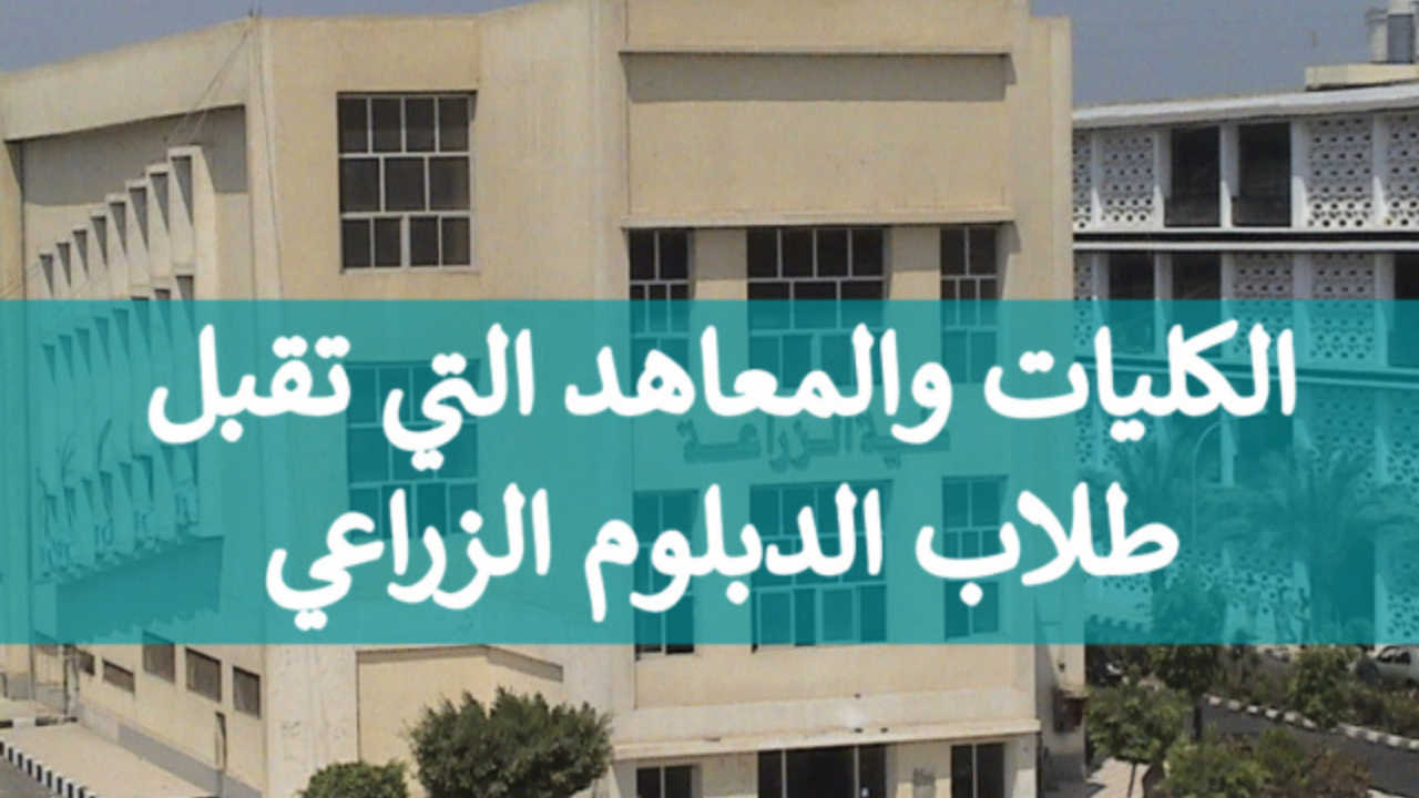 اعرفها الآن.. الكليات المتاحة لدبلوم زراعة 2024 بعد إعلان نتيجة الدبلومات الفنية