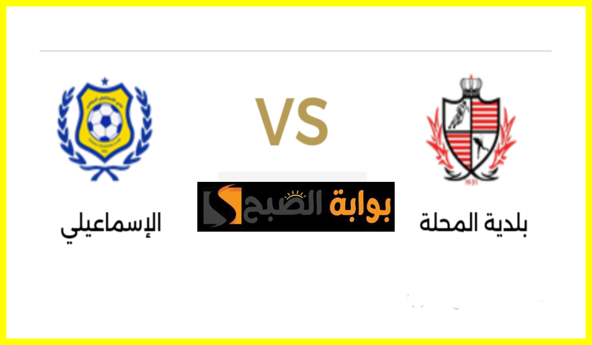 موعد مباراة بلدية المحلة ضد الإسماعيلي في الجولة 32 من دوري nile والقناة الناقلة