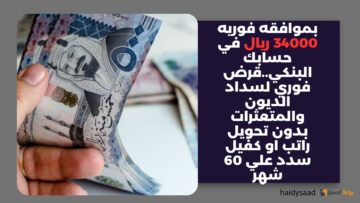 بموافقه فوريه 34000 ريال في حسابك البنكي..قرض فوري لسداد الديون والمتعثرات بدون تحويل راتب او كفيل سدد علي 60 شهر