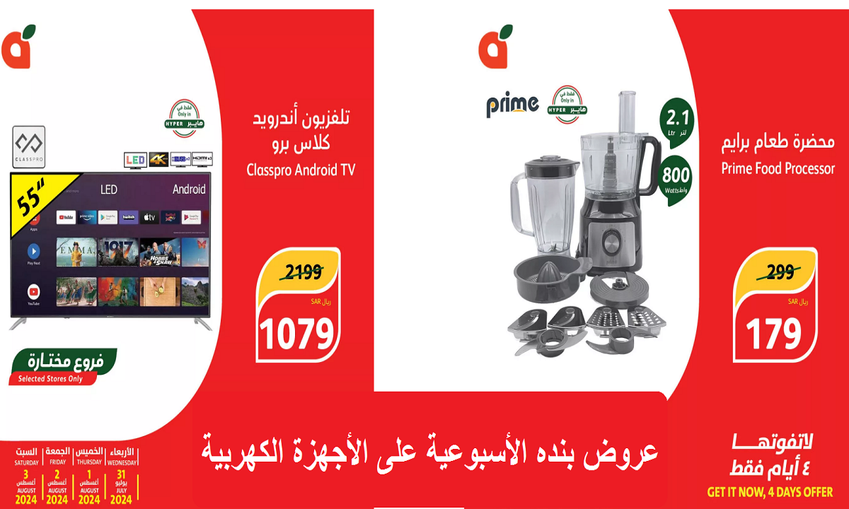 فرصة رائعة.. أقوى عروض بنده على الأجهزة الكهربية حتى السبت 3 أغسطس 2024