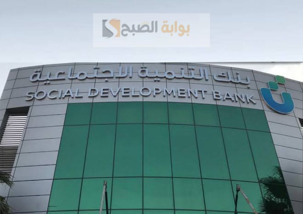 بنك التنمية الاجتماعية سيارات .. شروط وآلية التقديم
