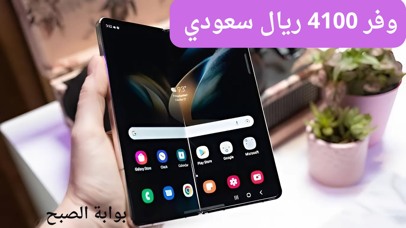 لن تصدق الخصم بقيمة 4100 ريال سعودي.. عروض مكتبه جرير منتج مجدد درجة سامسونج جالكسي زد فولد 4 من أكبر التخفيضات