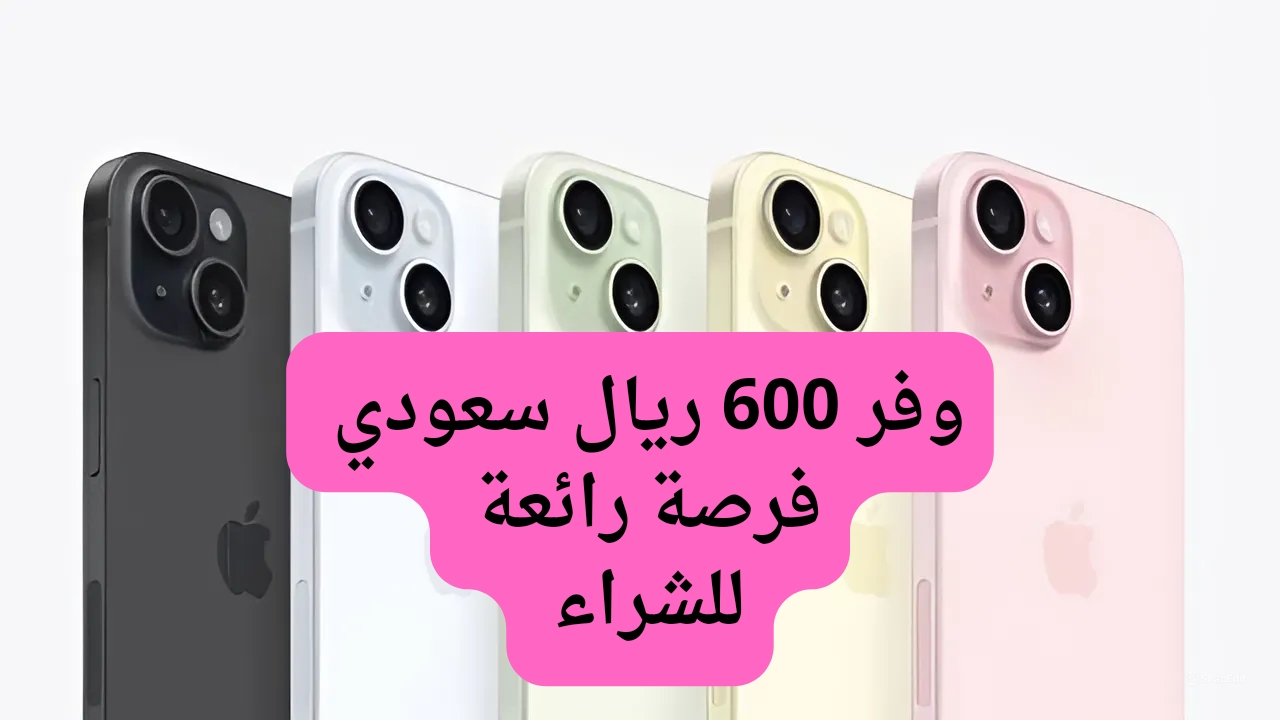 وفر 600 ريال سعودي من عروض اكسترا على هاتف ايفون 15 سعة 256 جيجا بايت.. بأداء سريع وإمكانيات رهيبة الحق العرض