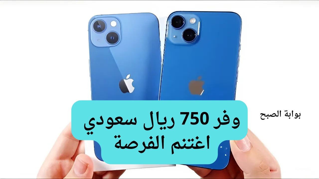 وفر 750 ريال سعودي.. سعر عروض اكسترا على هاتف آيفون 13 لن تصدق السعر المتبقي للشراء فرصة ممتازة أمامك