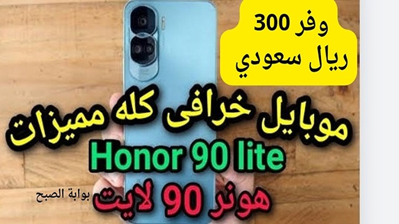 خصم رائع.. وفر 250 ريال سعودي من عروض اكسترا على هاتف هونر 90 لايت.. مش هتصدق بعينك سعرة الحقيقي