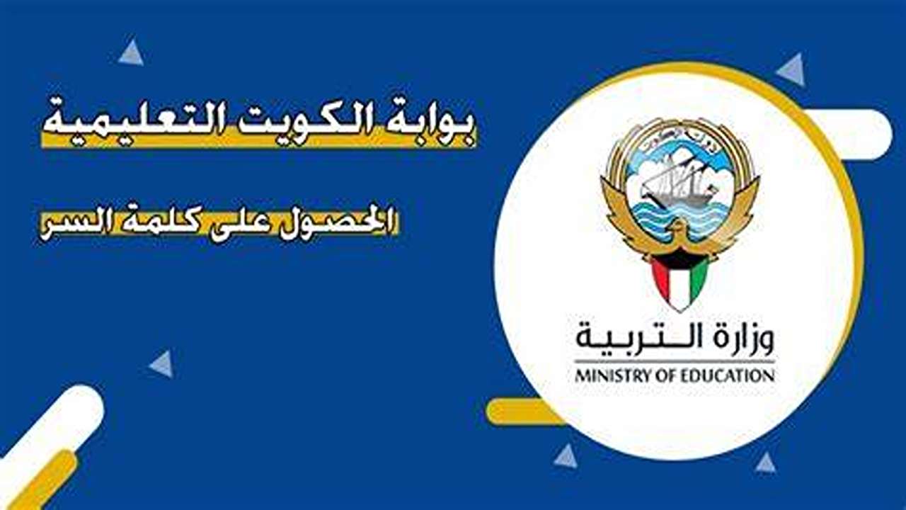 التسجيل في بوابة الكويت التعليمية 2024