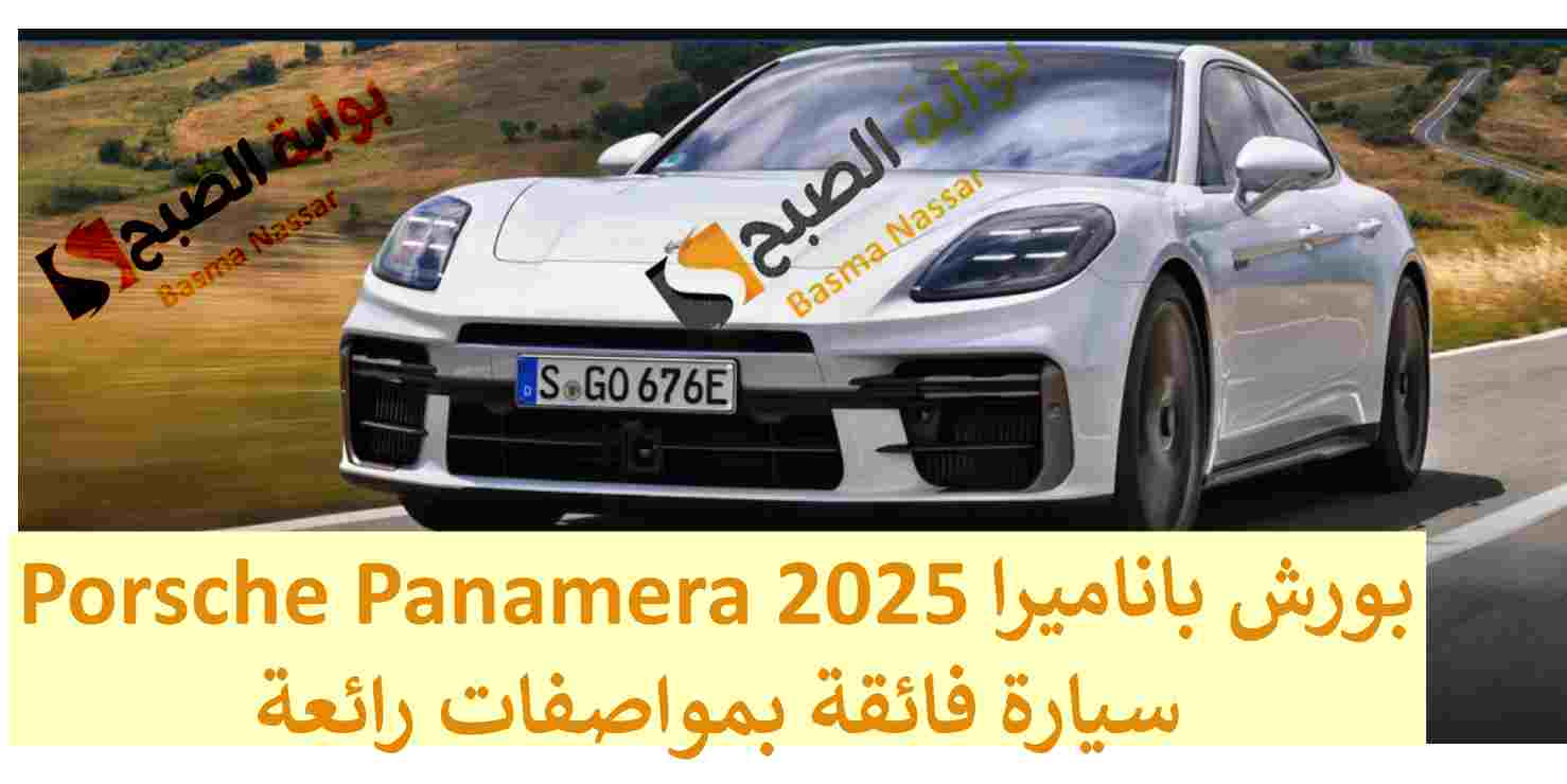 الألمانية بورش باناميرا 2025 Porsche Panamera سيارة فائقة بمواصفات رائعة