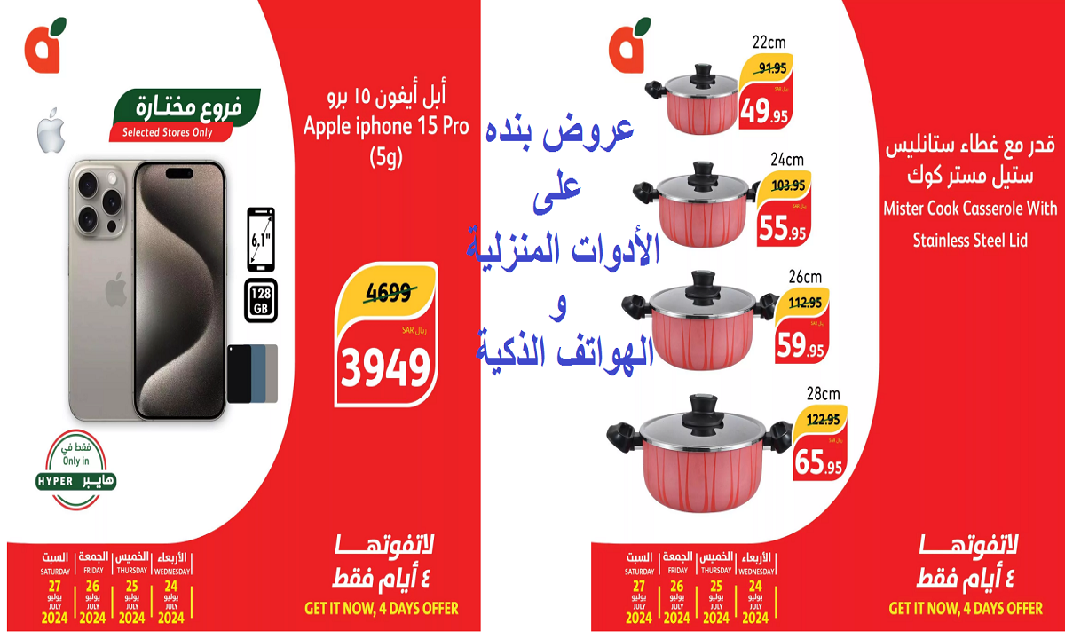 اغتنم الفرصة.. أقوى عروض بنده على الأدوات المنزلية ومنتجات العناية بالبشرة والهواتف حتى السبت القادم