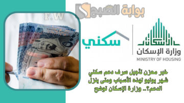 خبر محزن تأجيل صرف دعم سكني شهر أغسطس لهذه الأسباب ومتى ينزل الدعم؟.. وزارة الإسكان توضح