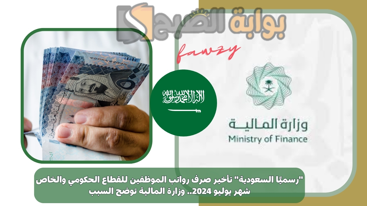 "رسميًا السعودية" تأخير صرف رواتب الموظفين للقطاع الحكومي والخاص شهر يوليو 2024.. وزارة المالية توضح السبب 5 “رسميًا السعودية” تأخير صرف رواتب الموظفين للقطاع الحكومي والخاص شهر يوليو 2024.. وزارة المالية توضح السبب