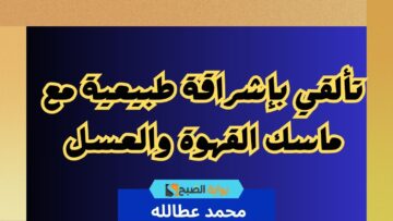 تألقي بإشراقة طبيعية مع ماسك القهوة والعسل
