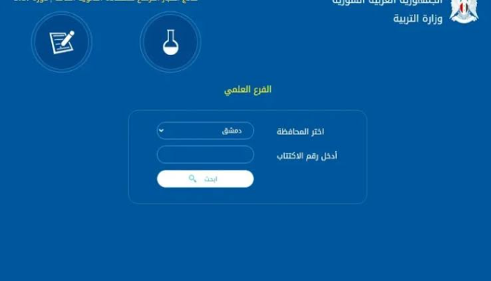 نتائج الصف التاسع 2024 سوريا عبر الموقع الرسمي للوزارة