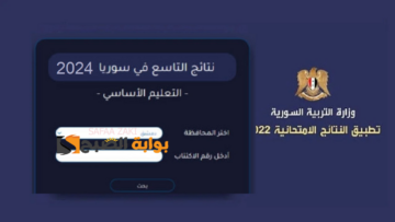 “moed.gov.sy” لينك استخراج نتائج التاسع سوريا 2024 دمشق بالخطوات من موقع وزارة التربية والتعليم السورية