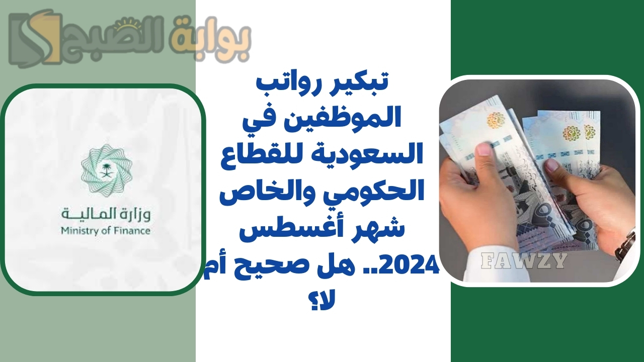 تبكير رواتب الموظفين في السعودية للقطاع الحكومي والخاص شهر أغسطس 2024.. المالية توضح