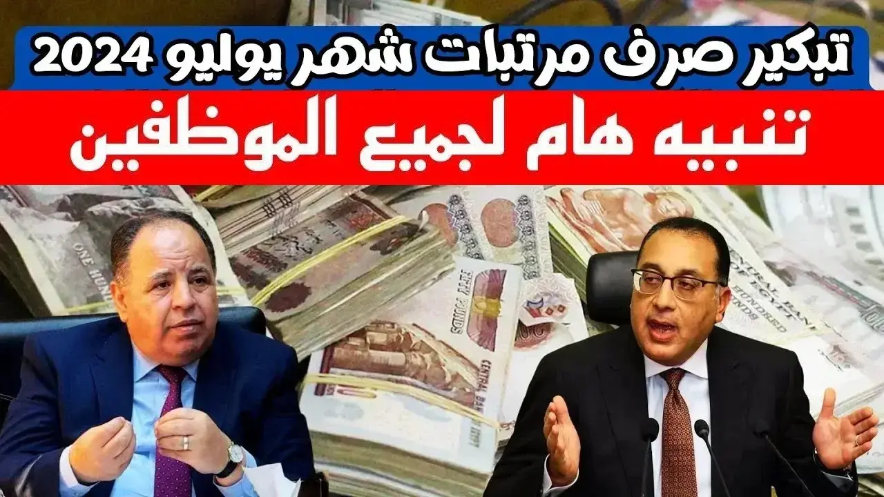 “تبكير موعد الصرف” استعلم الآن عن رواتب شهر يوليو بعد الزيادة الجديدة 2024 mof.gov.eg