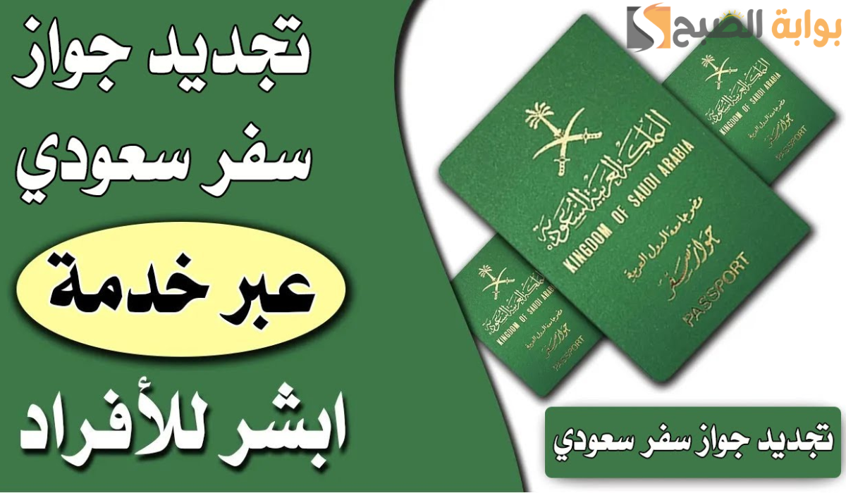 الجوازات توضح كيفية تجديد جواز السفر من خارج المملكة 1446