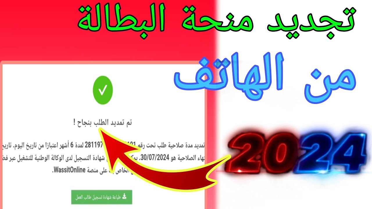خطوات تجديد منحة البطالة كل 6 أشهر 2024 من خلال الوكالة الوطنية للتشغيل wassitonline anem dz
