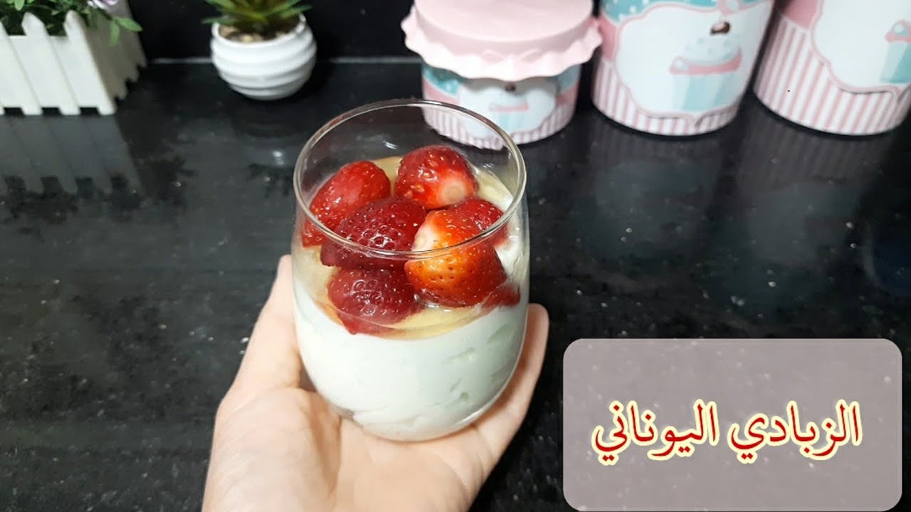 مش هتشتريه من برا تاني.. طريقة تحضير الزبادي اليوناني الرائع بالتوت بخطوات سهلة