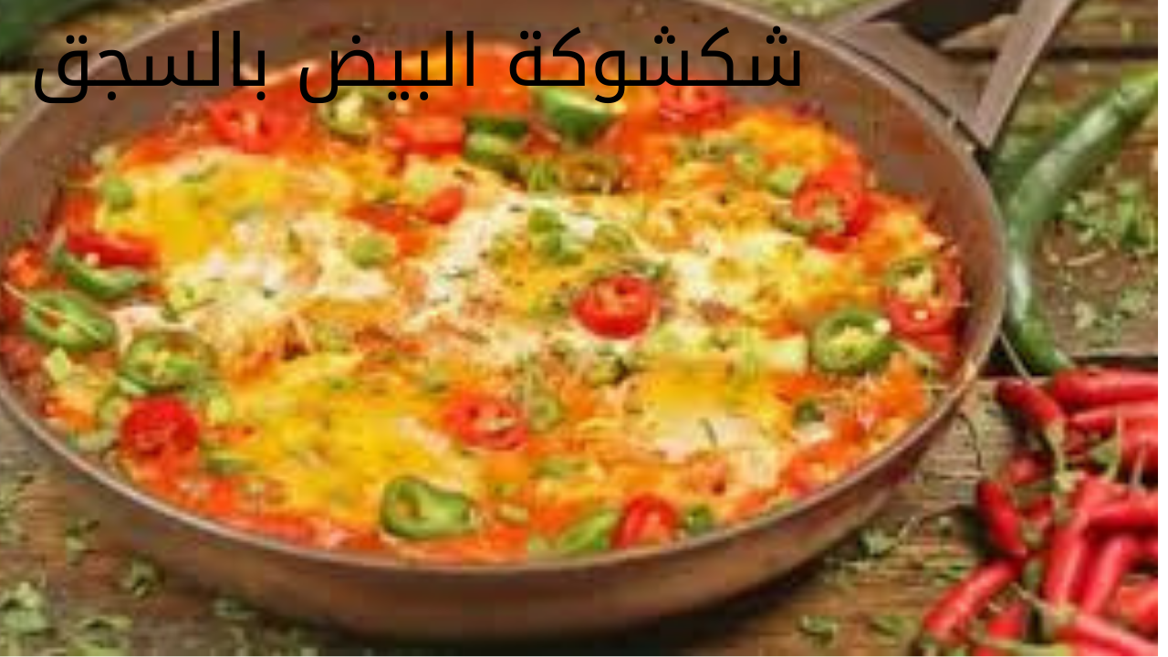 أكلة نص الليل.. طريقة إعداد الشكشوكة بالسجق لعشاء سهل وخفيف بطعم مميز ورائحة ولا أروع