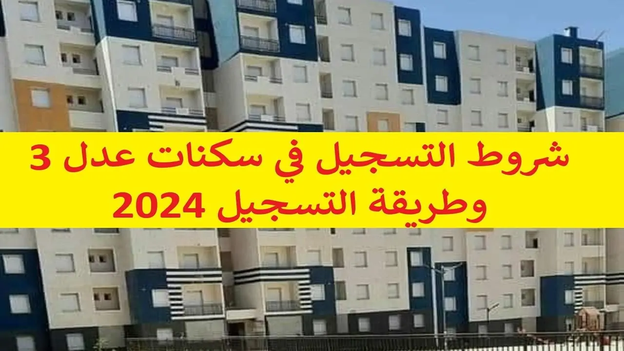 تطبيق التسجيل في عدل 3 رسمي وسريع رابط التسجيل في عدل 3 inscription aadl dz 2024 formulaire عبر الهاتف
