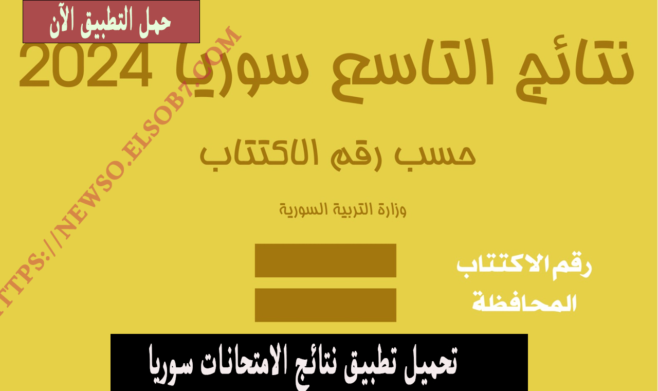 “حسب الاسم” تنزيل تطبيق نتائج امتحانات التاسع ٢٠٢٤ وزارة التربية السورية حسب رقم الاكتتاب