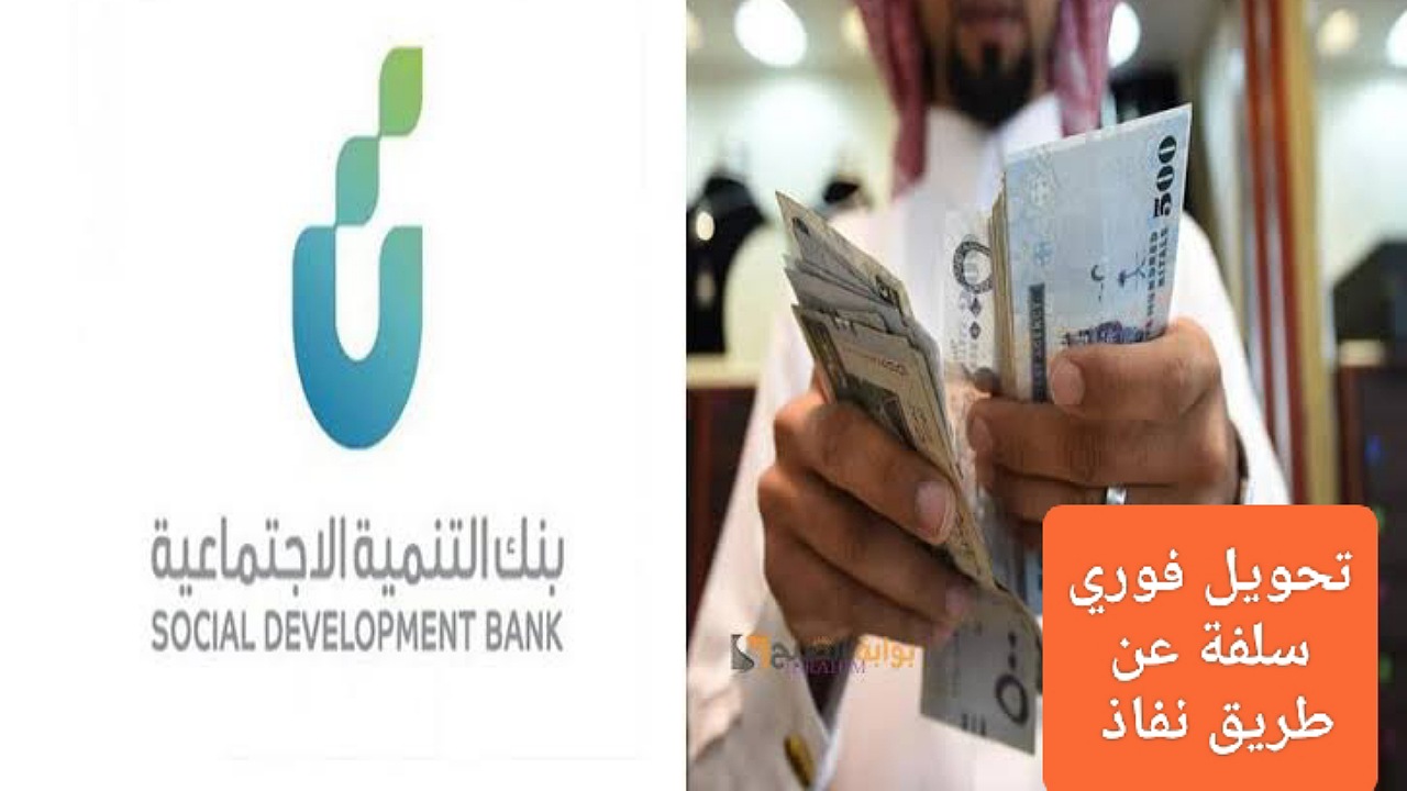 تحويل فوري 60,000 ريال سلفة عن طريق نفاذ للعمل الحر بأقساط ميسرة عبر بنك التسليف